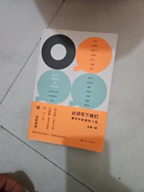 必须写下我们：被写作改变的人生