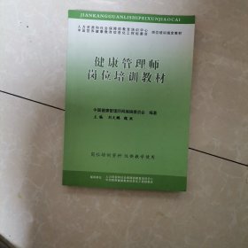 健康管理師崗位培訓(xùn)教材