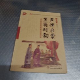 书声琅琅国学诵读本：声律启蒙笠翁对韵