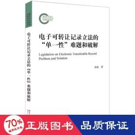 电子可转让记录立法的“单一性”难题和破解