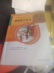 教师教学用书语文一年级下册