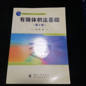 普通高等院校“十一五”规划教材：有限体积法基础（第2版）