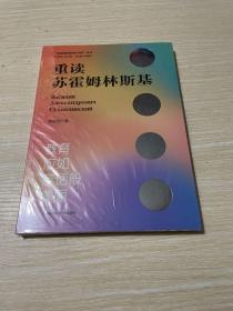 重读苏霍姆林斯基李镇西老师新作以新视角重读经典教育著作给青年教师的阅读建议