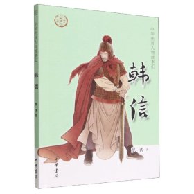{正版現(xiàn)貨新書} 韓信--中華先賢人物故事匯 9787101158304 羅濤