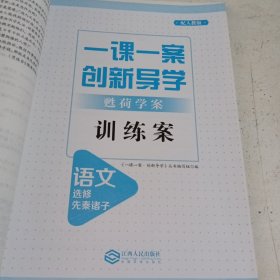 一课一案创新导学魅荷学案语文选修先诸子