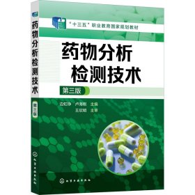 藥物分析檢測技術(shù)第三3版盧海剛邊虹錚化學(xué)工業(yè)出版社9787122406606