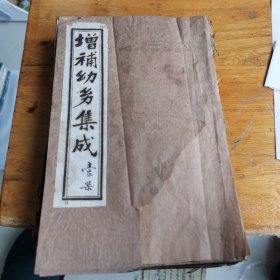 增补幼幼集成存5卷5册