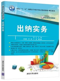 出纳实务（面向“十三五”高职高专项目导向式教改教材·财经系列）9787302535966清华大学出版社常红、任翔燕、李琳、于逄