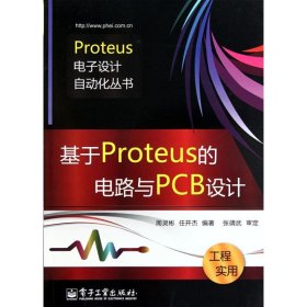 基于Proteus的电路与PCB设计