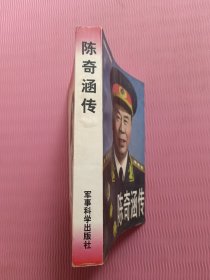 陈奇涵传