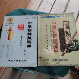 中华新辞赋选萃一，二