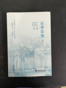 证券法苑【第三十六卷 2022年9月】