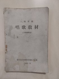 三 四年级唱歌教材(下学期试用) 1965