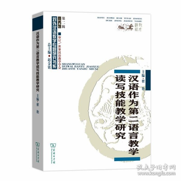 汉语作为第二语言教学读写技能教学研究(对外汉语教学研究专题书系)