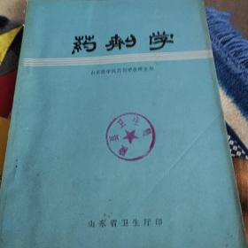 药剂学