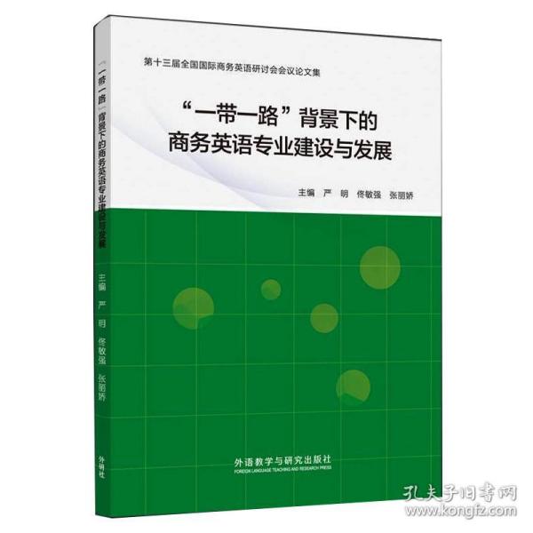 “一带一路”背景下的商务英语专业建设与发展