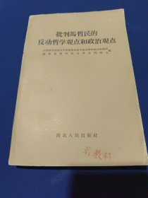 批判马哲民的反动哲学观点和政治观点