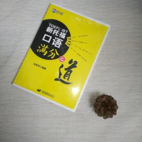 新航道·新托福口语满分之道