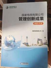 国家电网有限公司管理创新成果2021年度