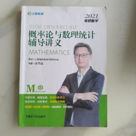 文都教育 余丙森 2019全国硕士研究生招生考试概率论与数理统计辅导讲义