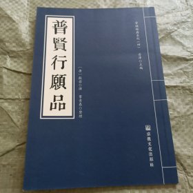 常诵经典系列-普贤行愿品