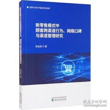 新零售模式中顾客跨渠道行为、网络口碑与渠道管理研究