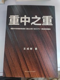 重中之重（改编剧《麓山之歌》CCTV-1黄金档首播，人民日报、光明日报齐齐打call ；燃爆！激荡！热血！两代重工匠人的“人世间”，再现中国重工的圆梦之旅）