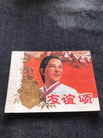 友谊颂 连环画。上美出品