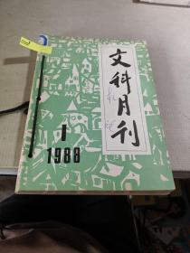 文科月刊 1988 1-6