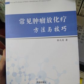 常见肿瘤放化疗方法与技巧