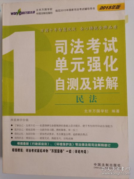 2015司法考试单元强化自测及详解万国