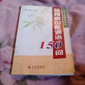 颈椎病中医调冶15o问