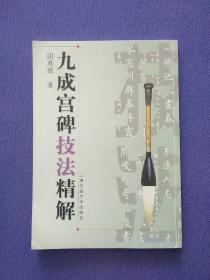 田英章九成宫碑技法精解