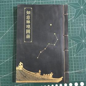 如意琳琅图籍