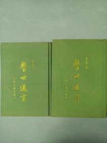 警世通言 上下 精装布面影印 私藏品好自然旧品如图 上海古藉出版社 大32开一版一印硬精装(本店不使用小快递 只用中通快递)