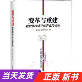 变革与重建：数智化加速下的产业与社会