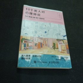 11个男人对心理师说