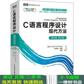 C语言程序设计现代方法第2版修订版KN金KNKing著吕秀锋黄倩译人民邮电9787115565198