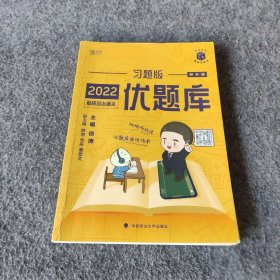 2022考研政治通关优题库·习题版（市场版）徐涛  著