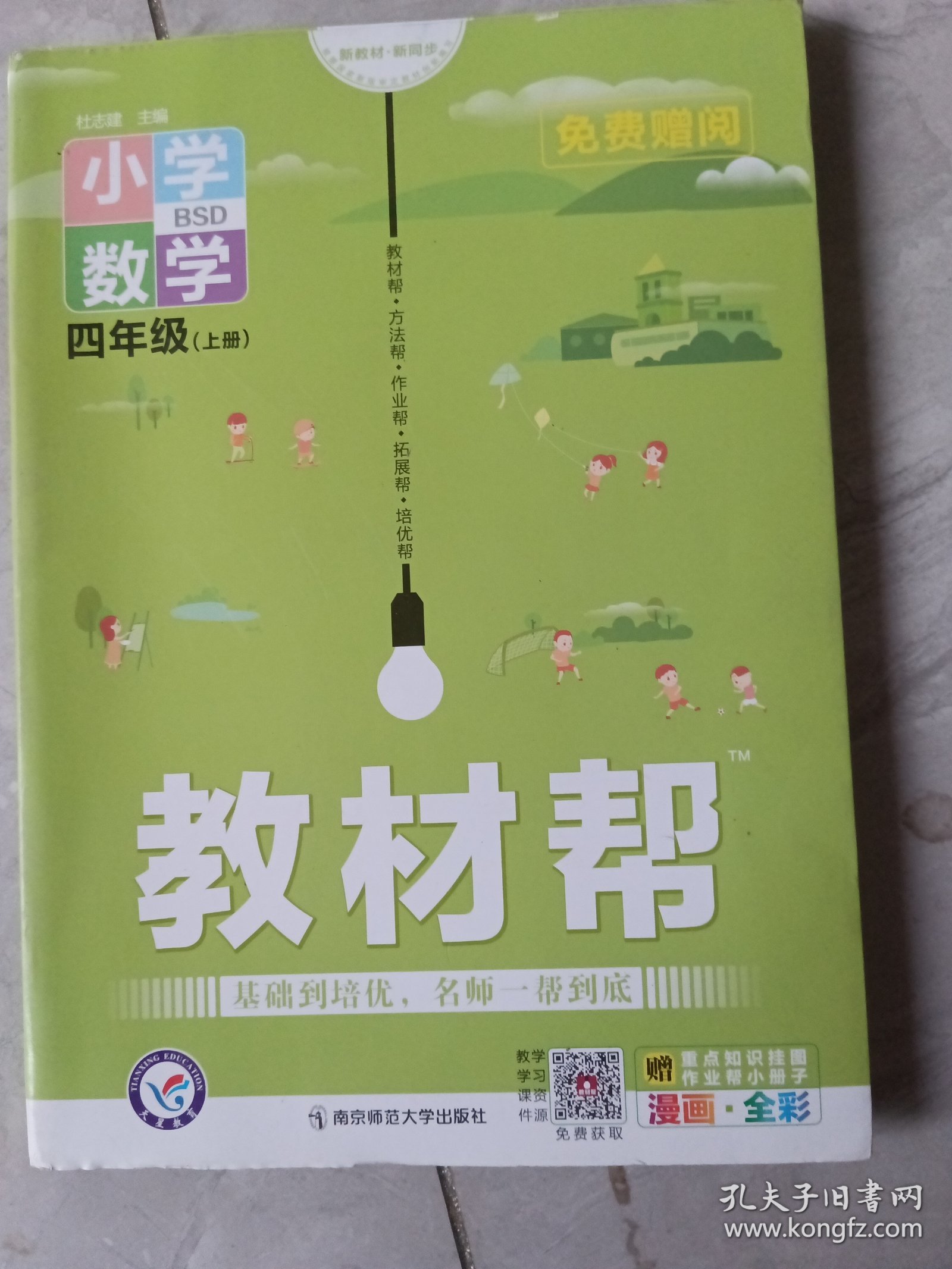 教材帮：小学数学（四年级上册BSD漫画全彩）