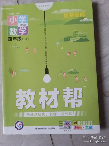 教材帮：小学数学（四年级上册BSD漫画全彩）