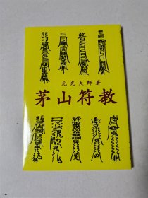 茅山符咒