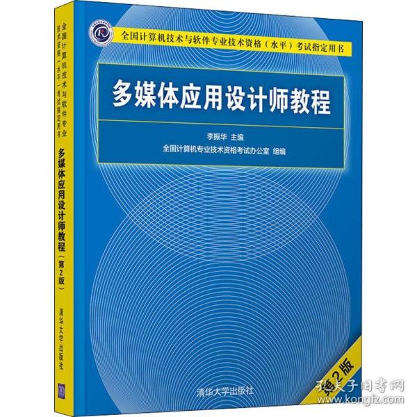 多媒体应用设计师教程 第2版 大中专文科文学艺术  新华正版