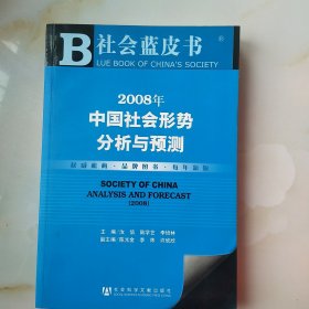 2008年中国社会形势分析与预测带光碟