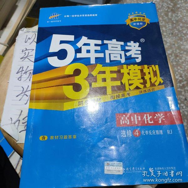 5年高考3年模拟 高中同步新课标高中化学（选修4 化学反应原理 RJ 2016）