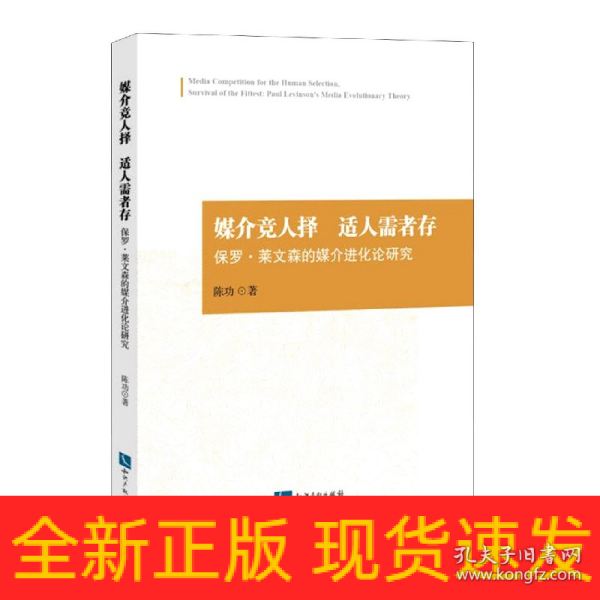 媒介竞人择适人需者存——保罗.莱文森的媒介进化论研究