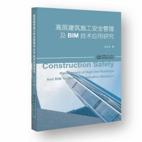 【正版新书】 高层建筑施工安全管理及BIM技术应用研究 张子龙 商务印书馆