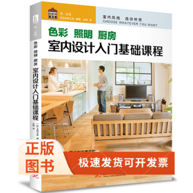 色彩照明厨房(室内设计入门基础课程)