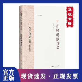 在時間皺褶里/廣西當代作家叢書（第五輯） 9787219115831