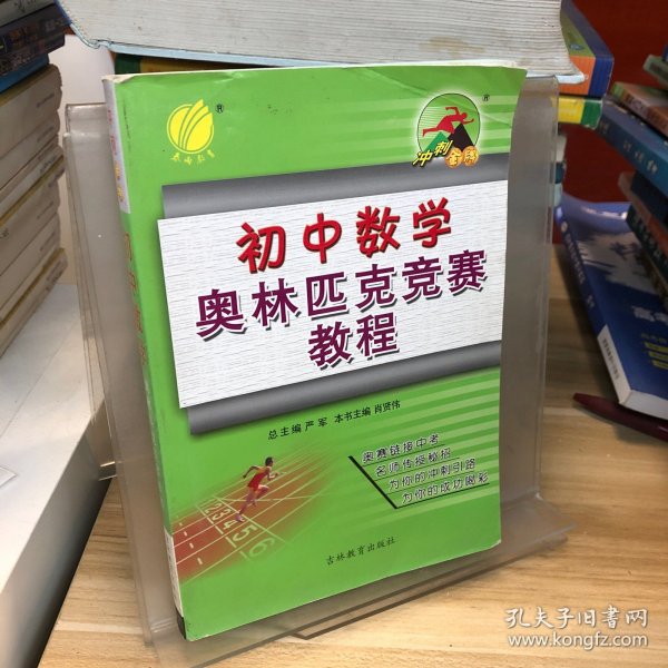 春雨教育·冲刺金牌：初中数学奥林匹克竞赛教程